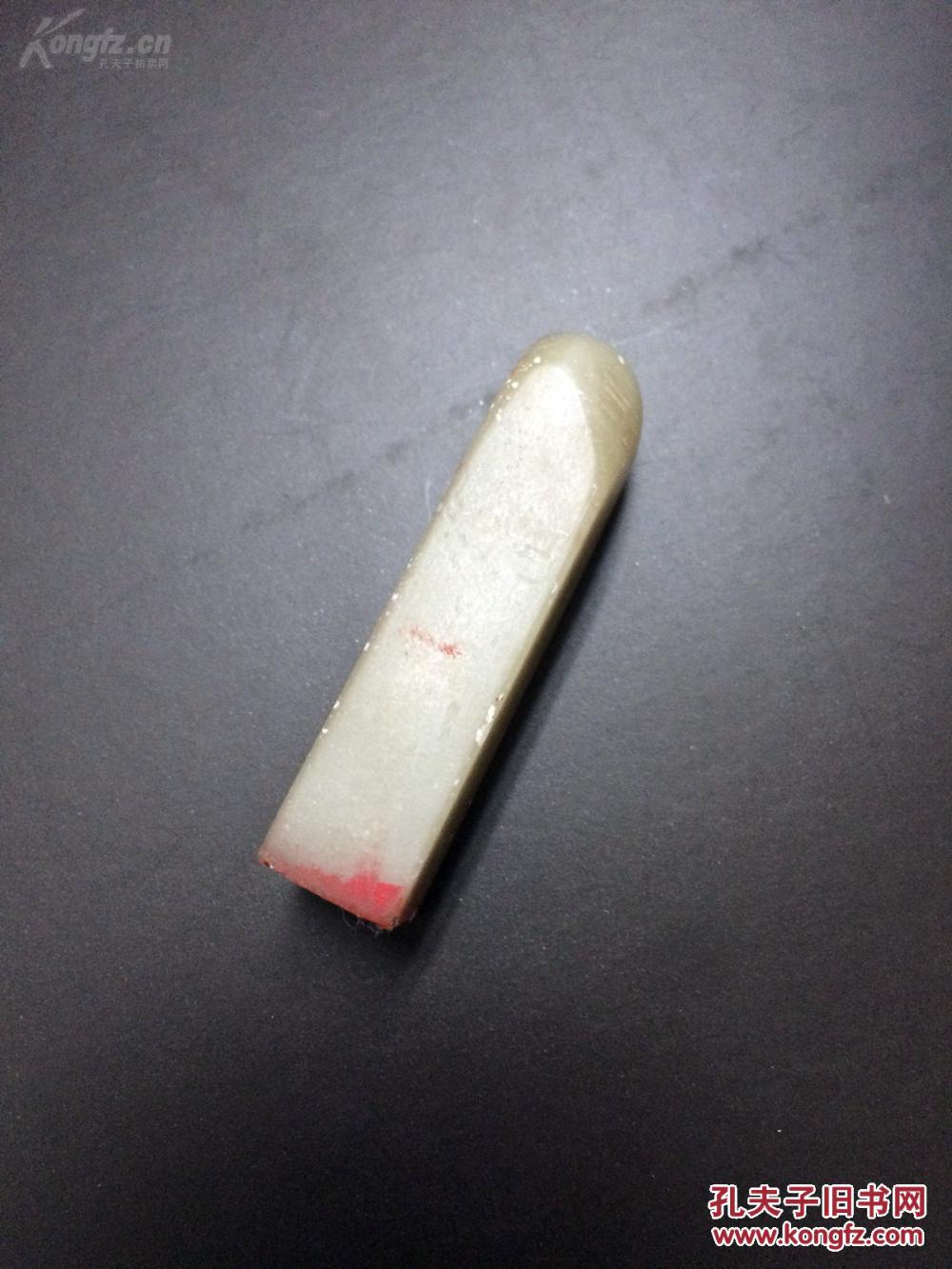 "随缘"旧印一枚