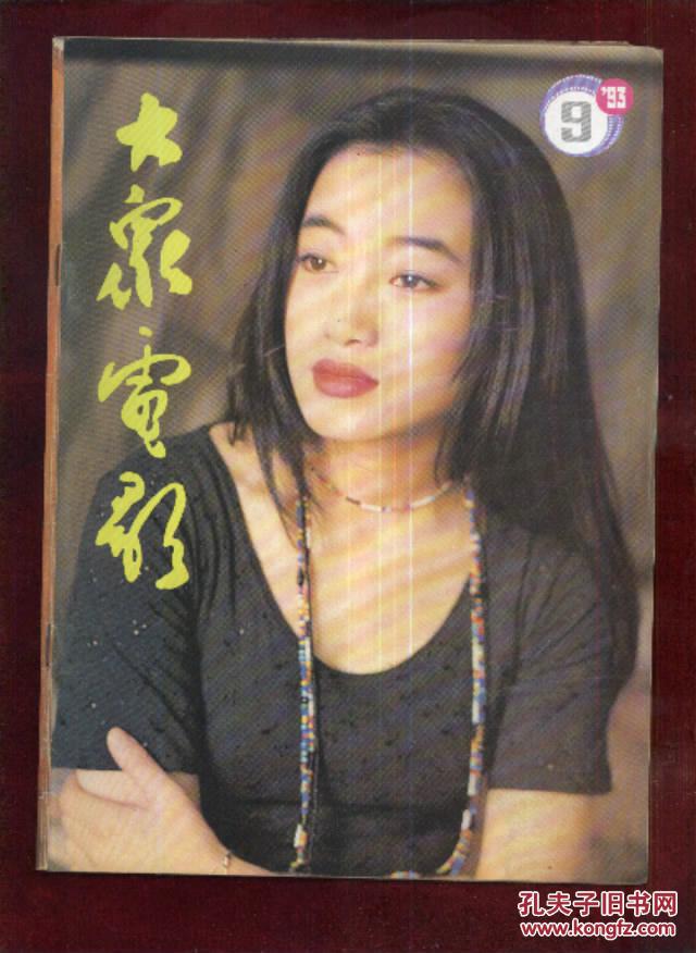大众电影1993年第9期
