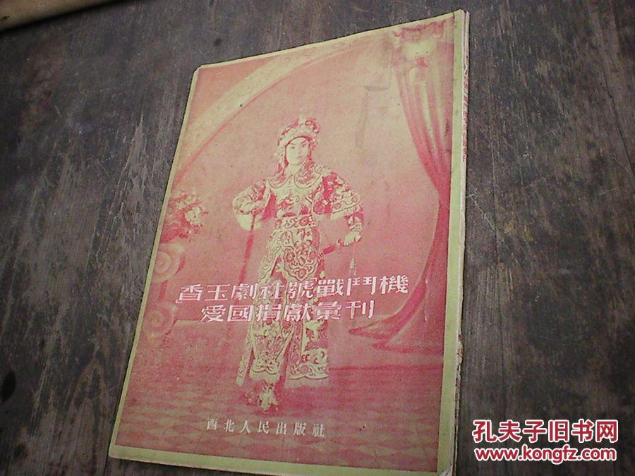 珍罕 香玉剧社号战斗机爱国捐献汇刊