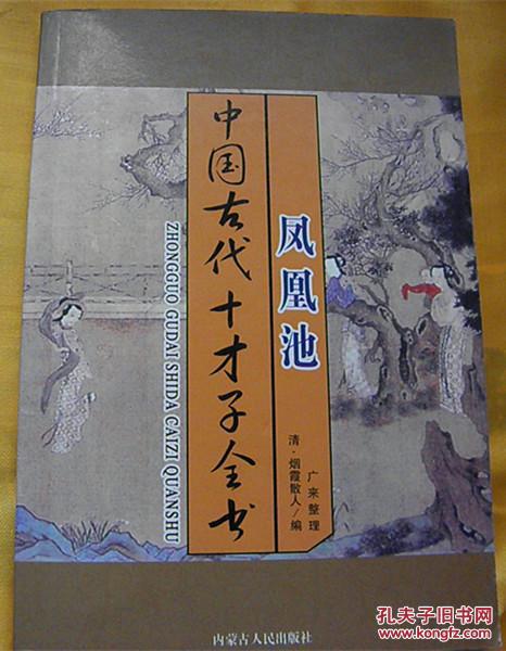 中国古代十才子全书-凤凰池