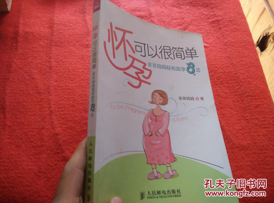怀孕可以很简单:非非妈妈轻松助孕8法