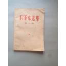 毛泽东选集 第一卷 1967年 错版 书内林彪题词 少见版 封底有破损 不影响阅读 品相如图 避免争议