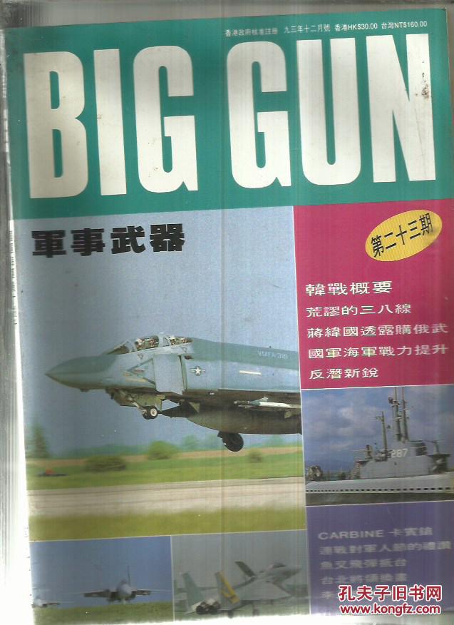 军事武器(第二十三期)_杂志社_孔夫子旧书网