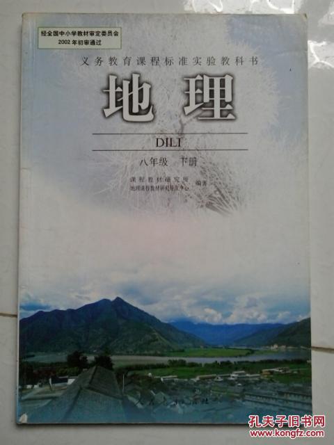 地理(八年级下册人教版)