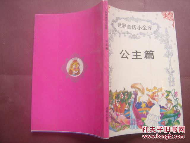 世界童話小金庫 公主篇 （插圖本）