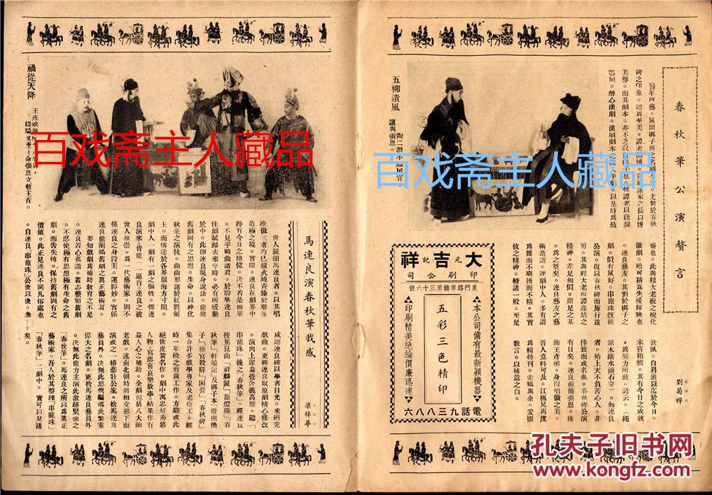 【扫描版】【民国廿七年】 京剧大师 马连良《春秋笔特刊》