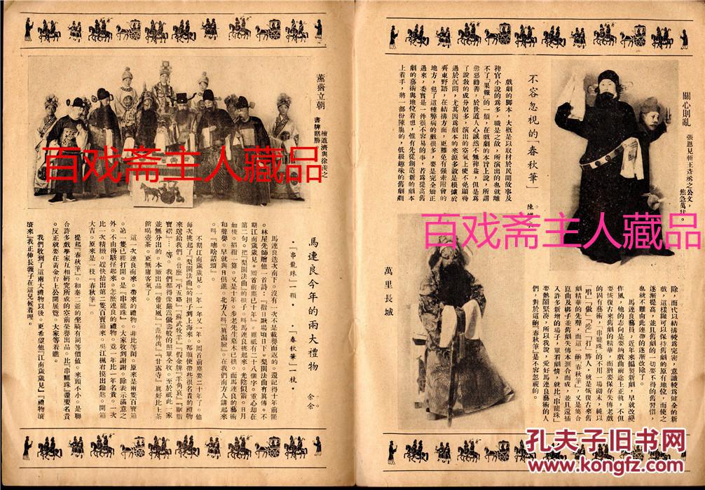 【扫描版】【民国廿七年】 京剧大师 马连良《春秋笔特刊》