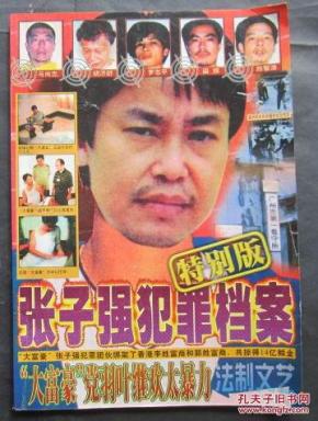 张子强犯罪档案---特别版(16开,98年出版)