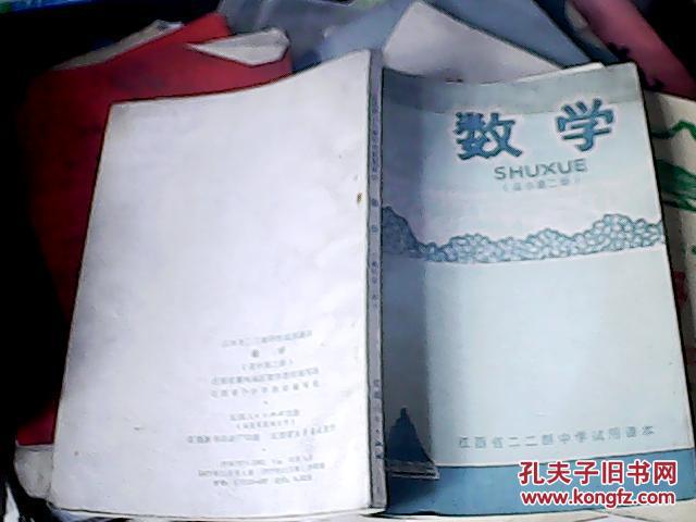 江西省二二制中学试用课本数学高中第二册