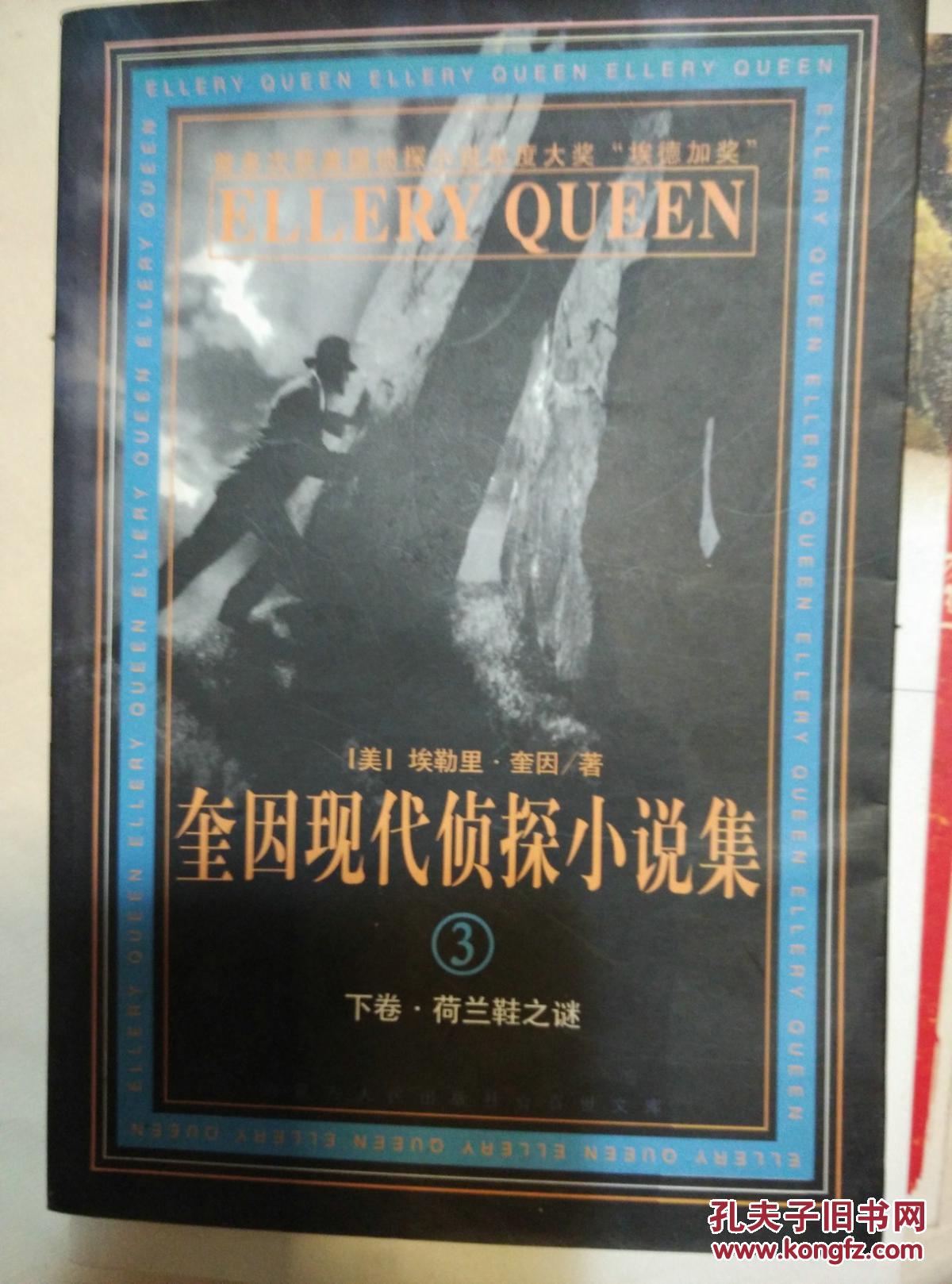 1奎因现代侦探小说集(3)下卷_埃勒里_孔夫子旧书网