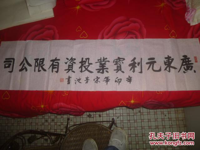 中国著名画家-书法家 【宋音池】书法之二