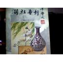 湖社画刊【10本不重复，含复刊第一期】