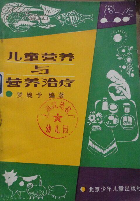 儿童营养与营养治疗 罗婉予编著