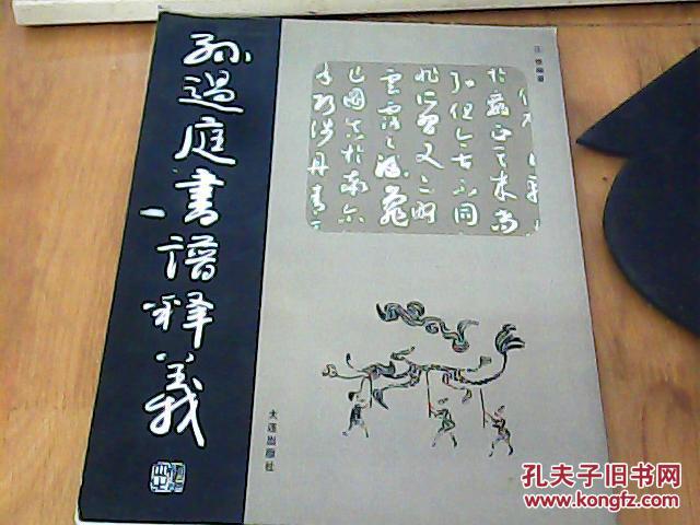 孙过庭书谱释义》