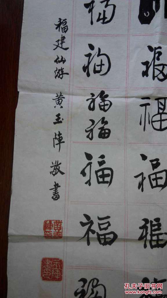 福建仙游人黄玉阵书法一幅:百福(箱号:书房,包邮发快递,一天内发货)