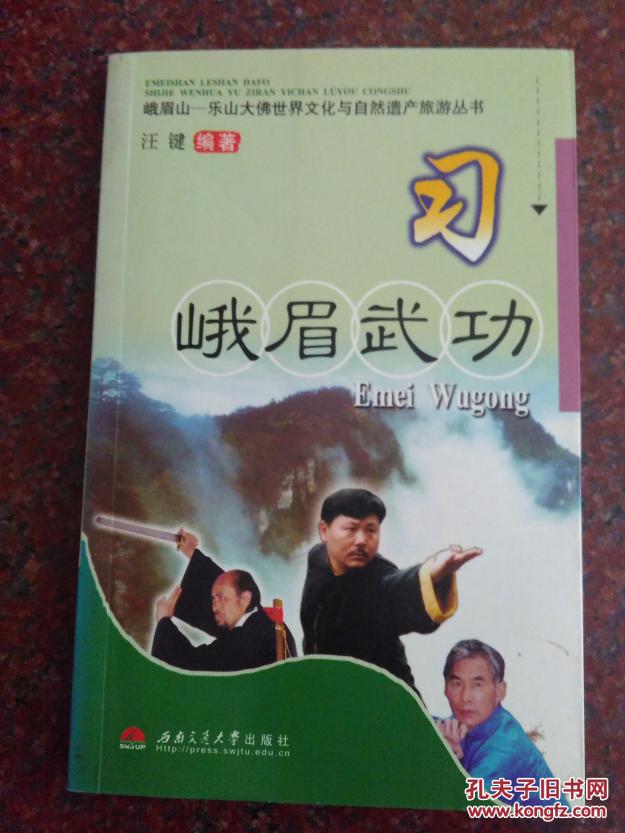 习 峨眉武功 汪键 2004年 154页  85品