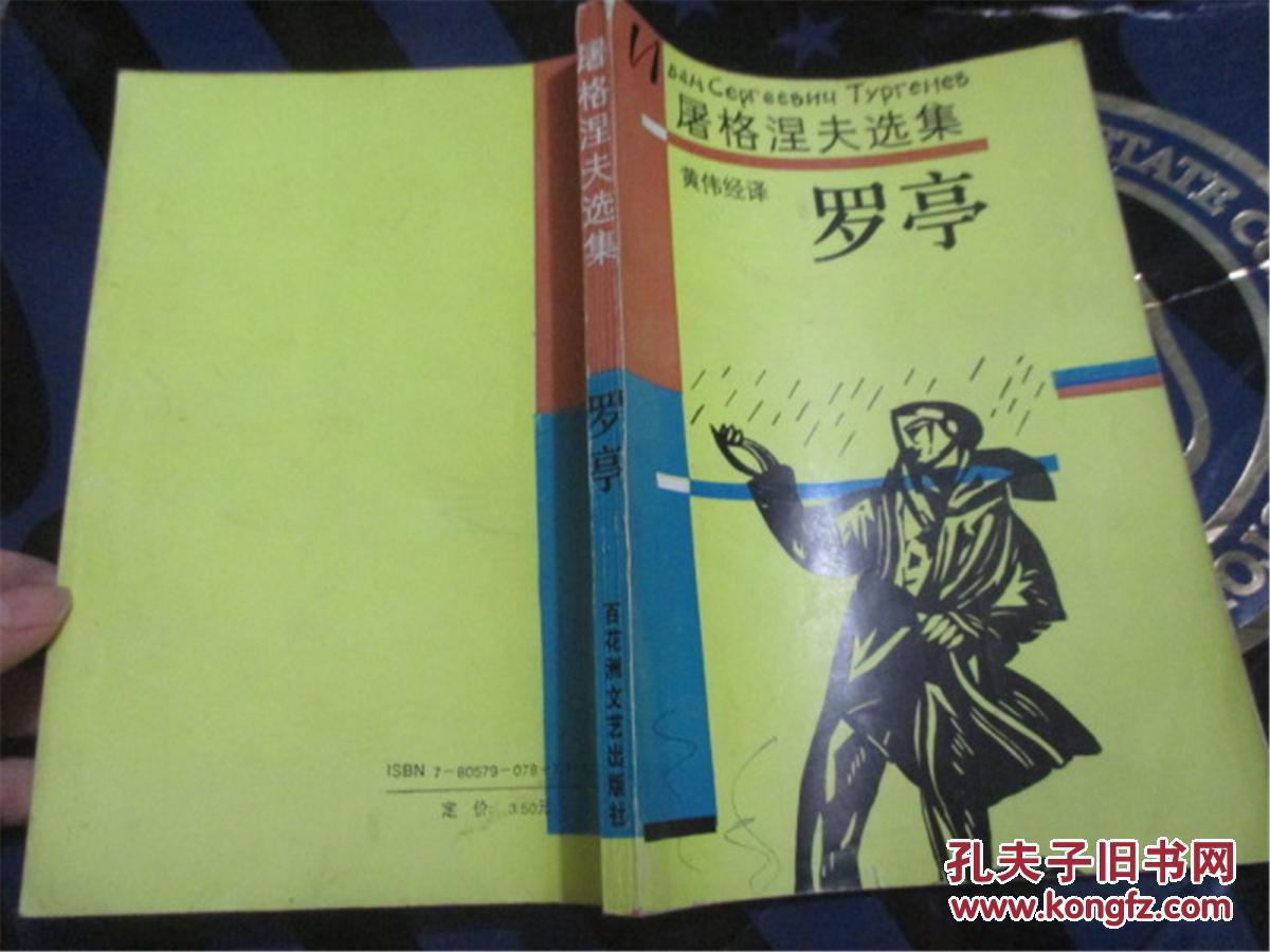 屠格涅夫选集——罗亭