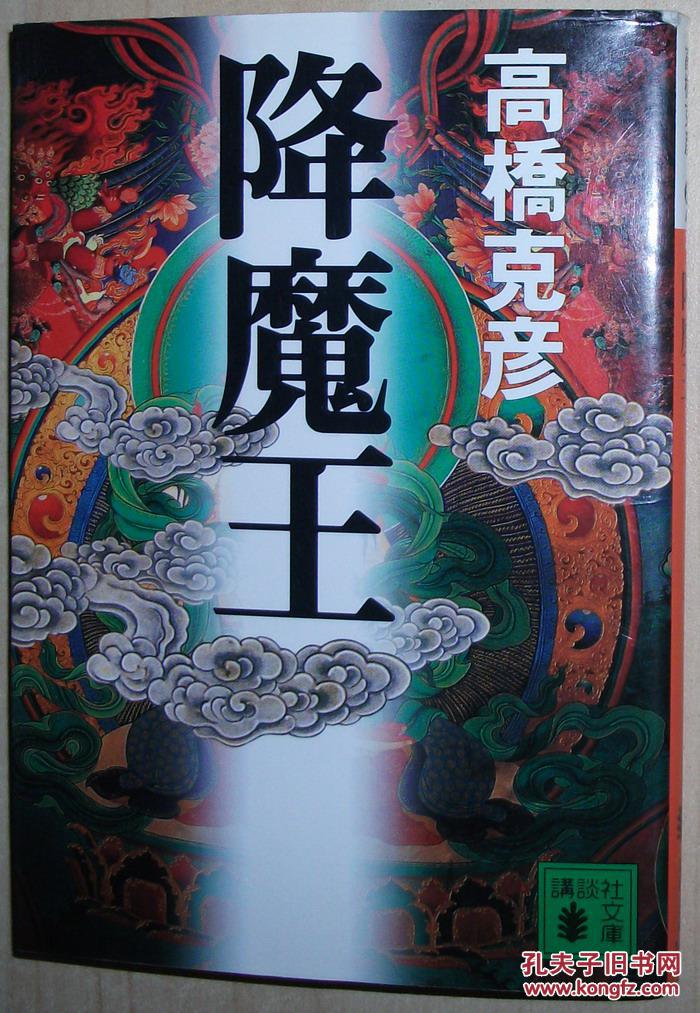 日文原版书 降魔王 (讲谈社文库) 高桥克彦 (著)
