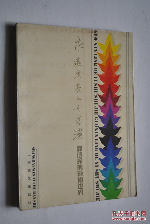 永远漂亮的女导演——郭信玲的艺术世界【图片12张纸】