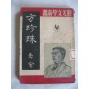 晨光文学丛书：方珍珠（1950年初版/印5千册）