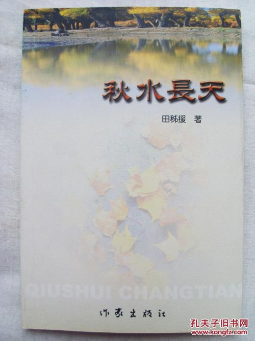 路羽书房签名本：中国著名作家田秭援著《秋水长天》诗歌，由作家出版社2004年出版