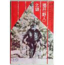 揭开野人之谜