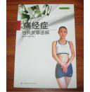 痛經癥自我按摩圖解