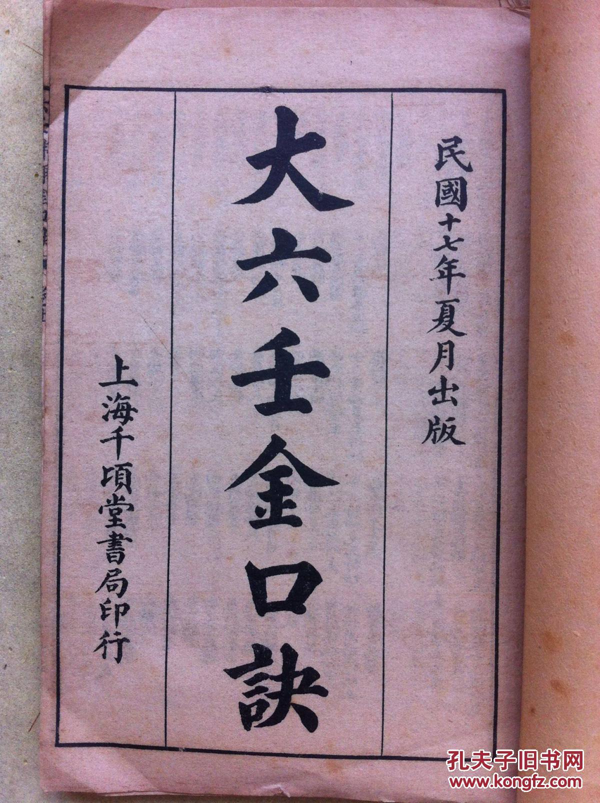 民国线装本大六壬金口诀3册全