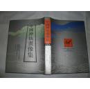 中国神仙画像集《16开硬精装1996年1版1印仅印3千册》