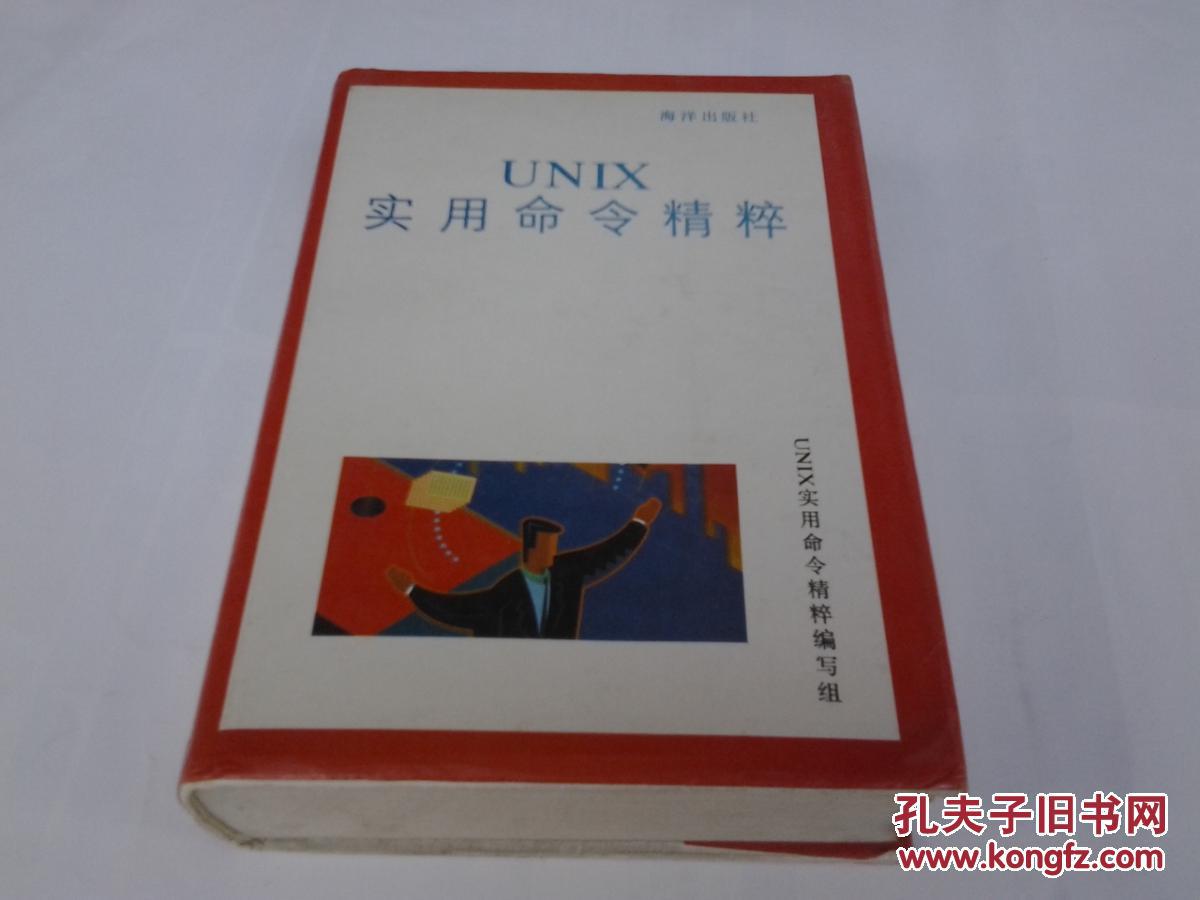 UNIX實用命令精粹