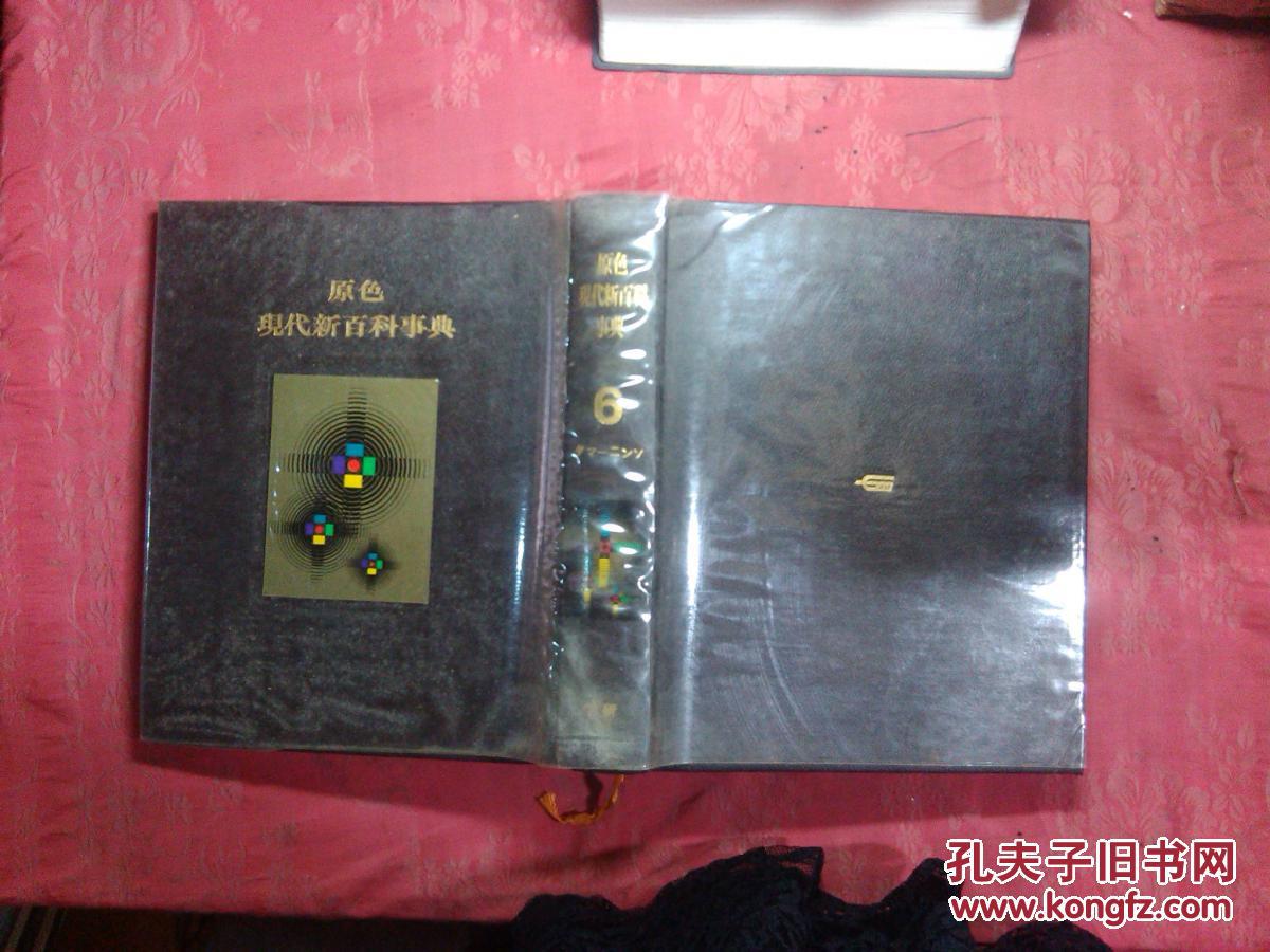 学研 原色現代新百科事典 原色現代科学大辞典 昭和43年発行 学研