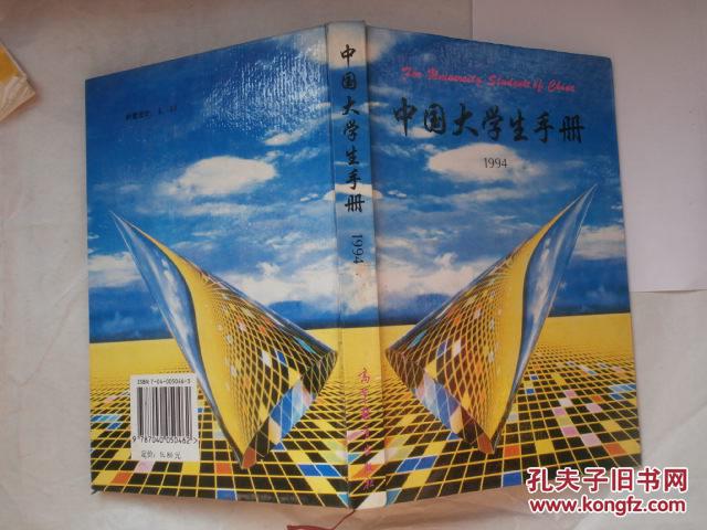 中国大学生手册 1994