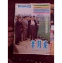 半月谈1994年22、24期