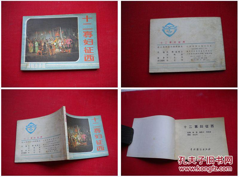 《 十二寡妇征西》电影，中国戏剧1985.3一版一印，707号，电影连环画