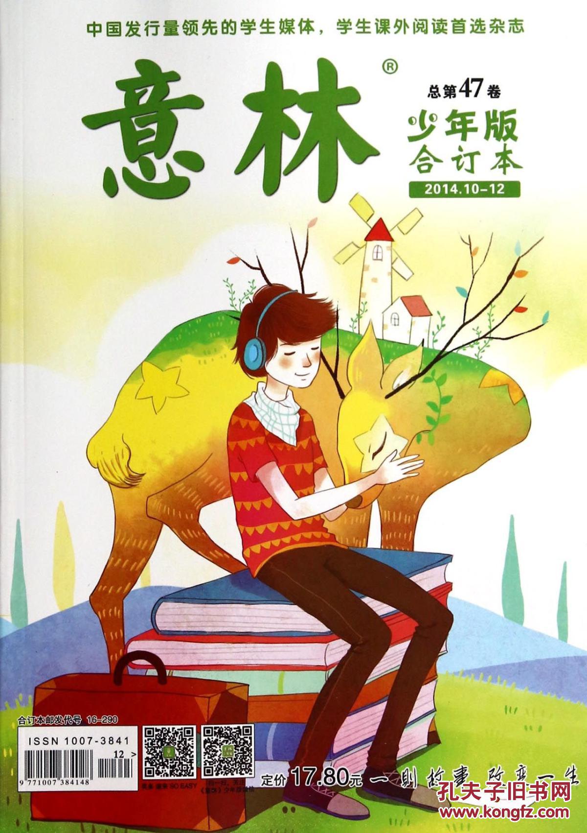 意林少年版合订本(总第47卷)