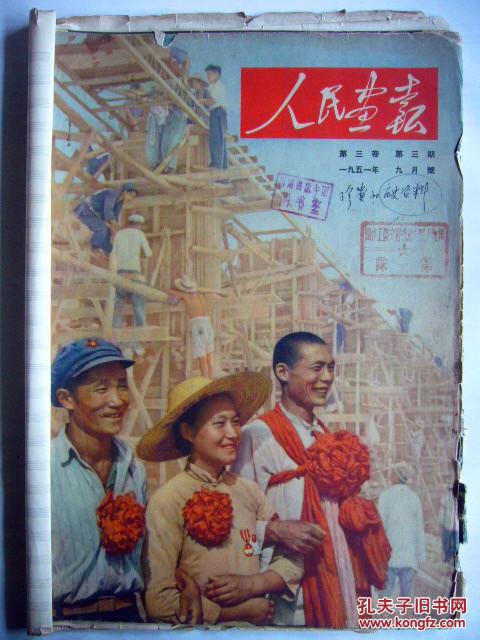 人民画报第三卷第三期1951年九月号封面工农联盟的标帜润河集分水闸