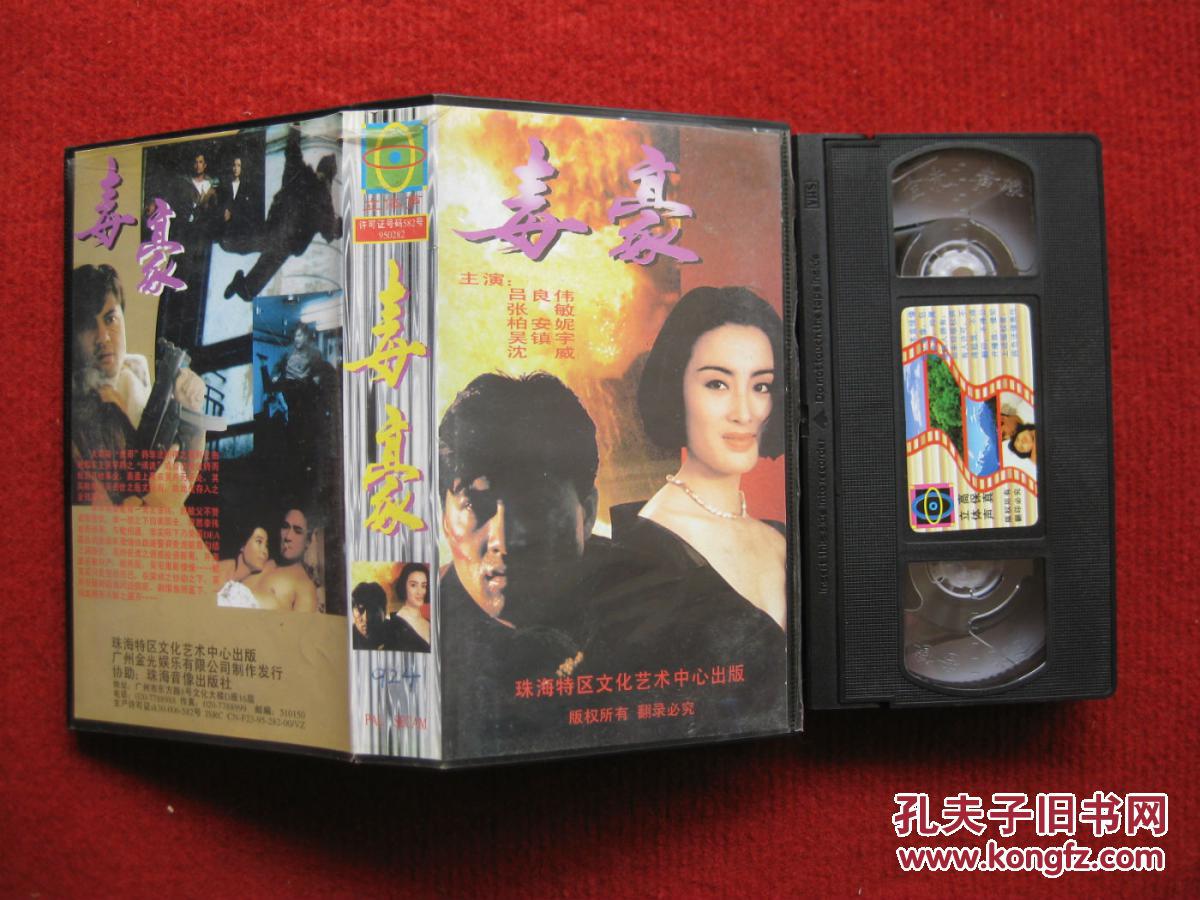 怀旧收藏 录像带《毒豪》吕良伟张敏柏安妮吴镇宇沈威 珠海特区