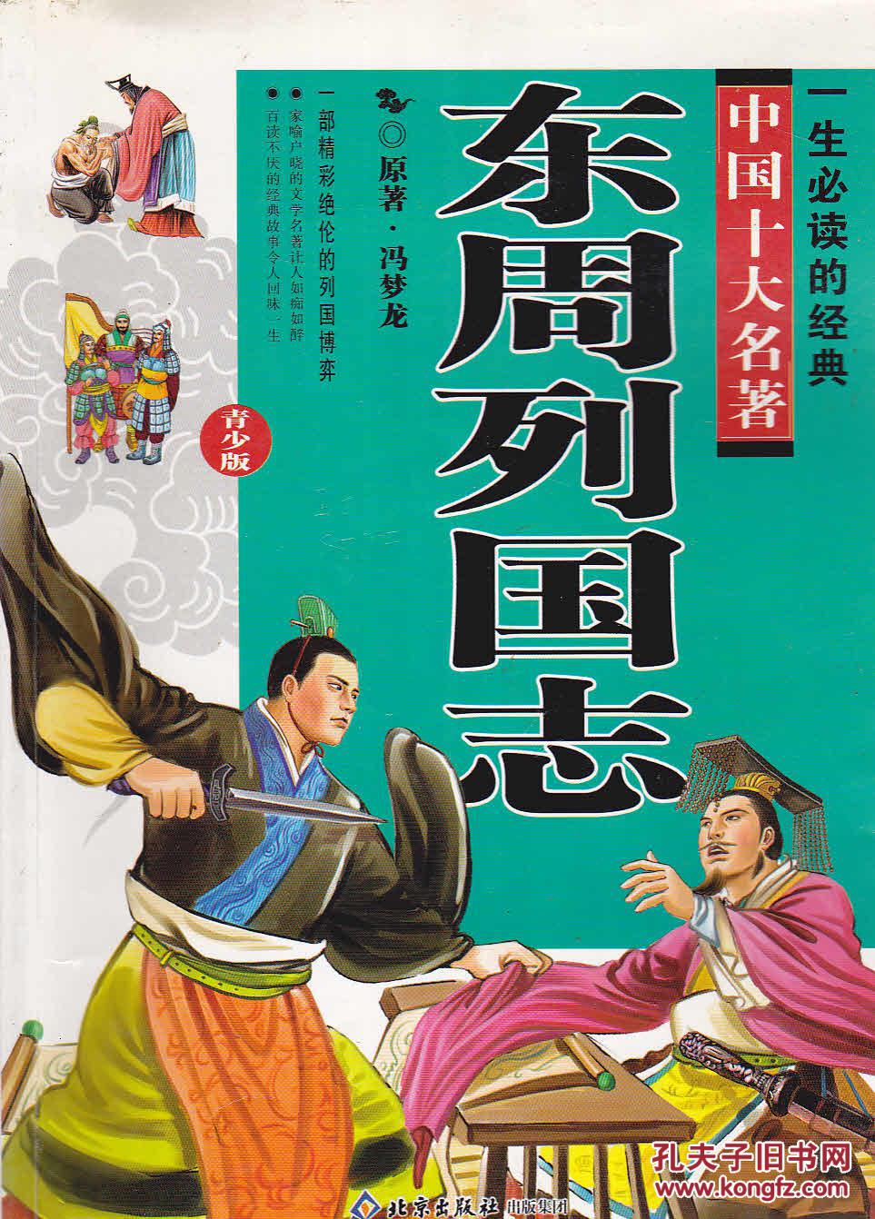 东周列国志