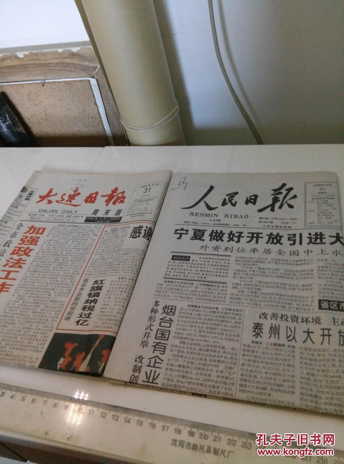 【报纸】20世纪最后一天的报纸,1999年12月31日 人民日报