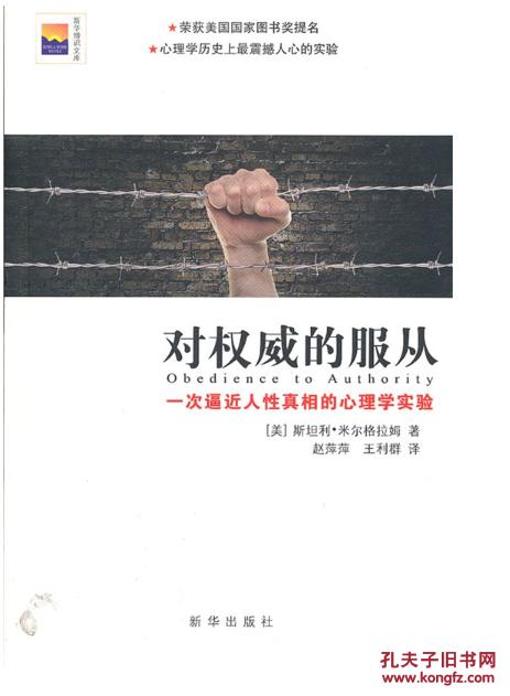 对权威的服从:一次逼近人性真相的心理学实验【正版全新】