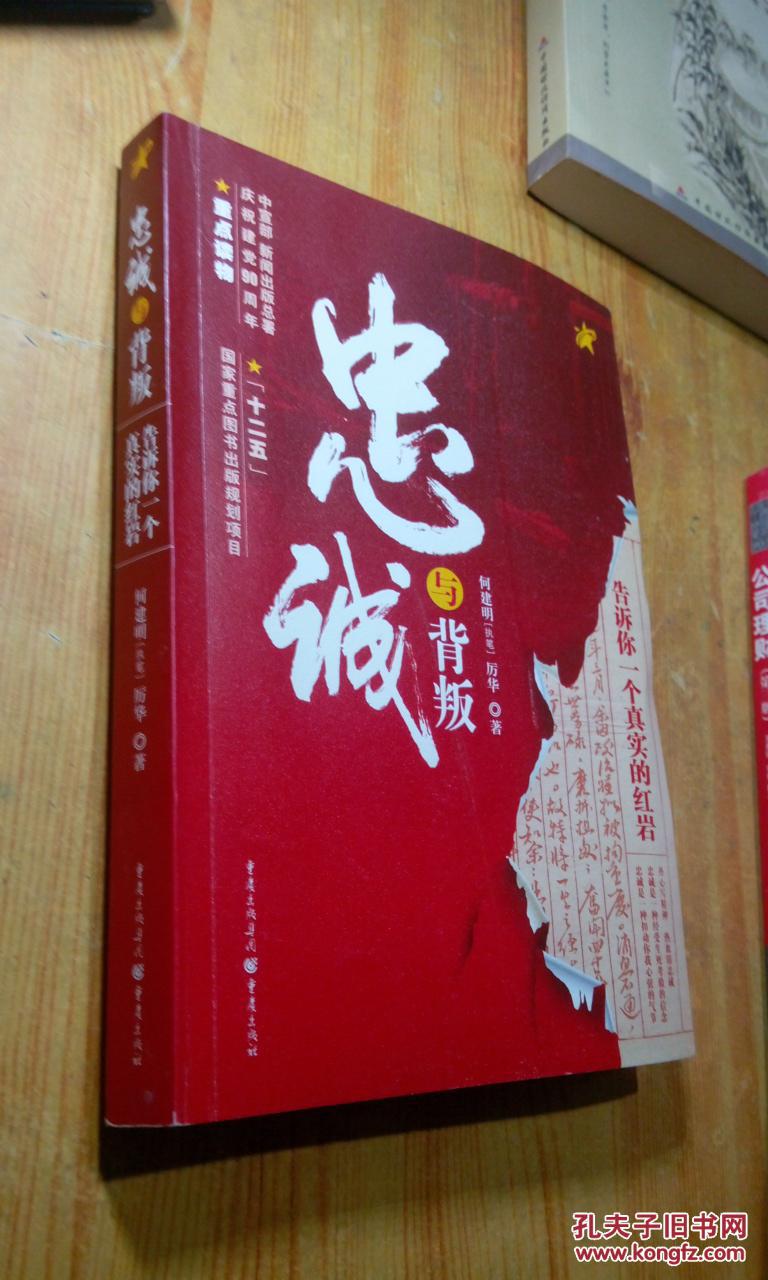 忠诚与背叛:告诉你一个真实的红岩