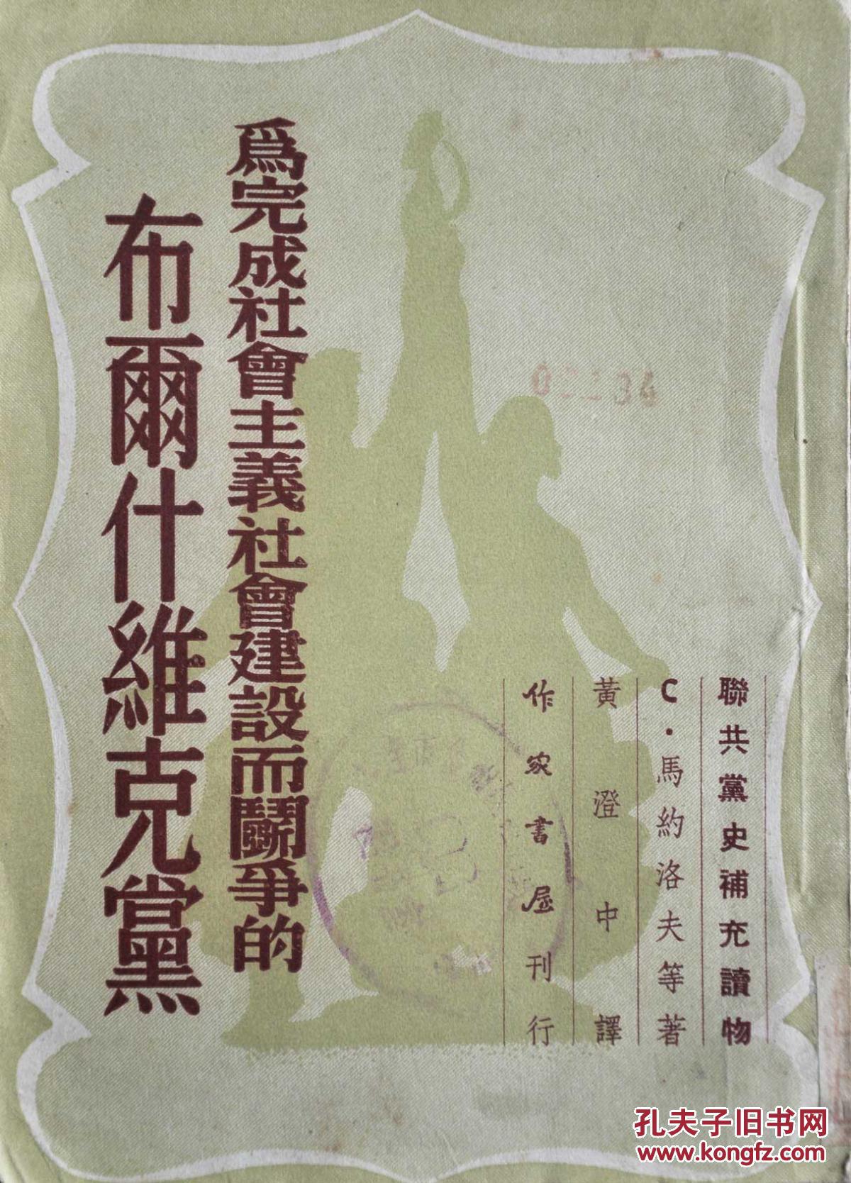 为完成社会主义建设而战斗的布尔什维克党