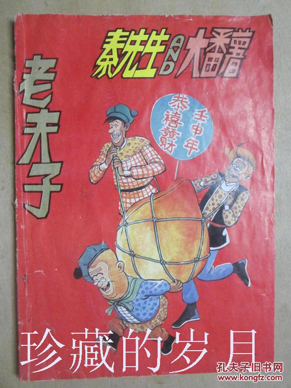 老夫子——秦先生与大番薯 (16开)