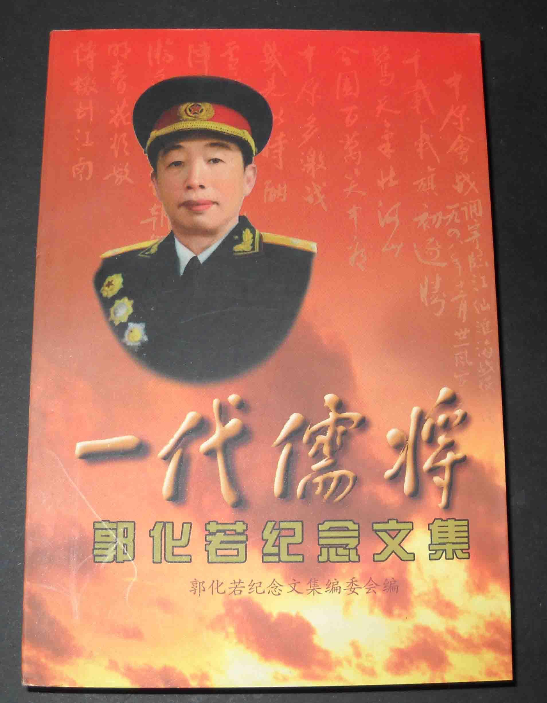 一代儒将—郭化若纪念文集 库存未阅