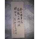 王祉秀手札2张（同官协建煤矿笺、中医师王荷生处方笺）