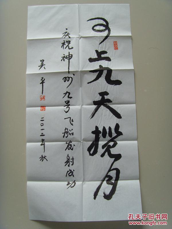 吴平吴庆年书法可上九天揽月带原作邮寄信封及简介参展作品吴平原名吴