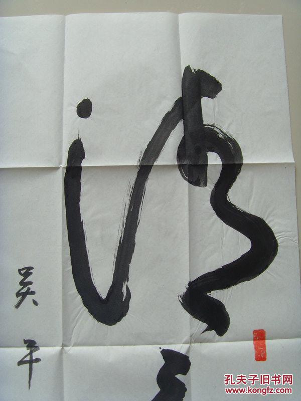 吴平吴庆年书法清廉带原作邮寄信封及简介参展作品吴平原名吴庆年1931