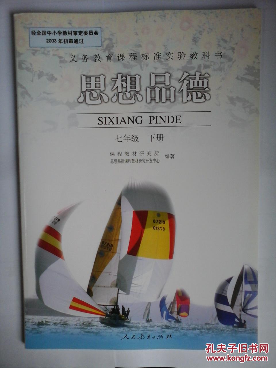 思想品德(七年级下册)