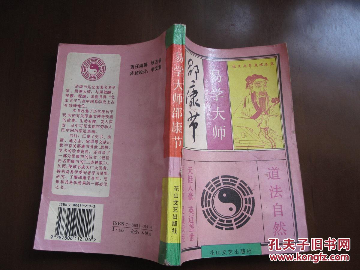 易学大师邵康节