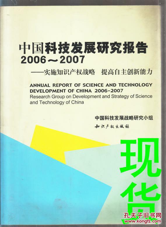中国科技发展研究报告2006-2007-实施知识产权战略  提高自主创新能力【现货】